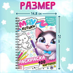 Раскраска детская на спирали Мяу котики, 100 картинок