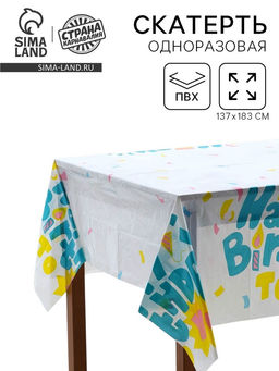Скатерть одноразовая «С днем рождения», 137×183 см