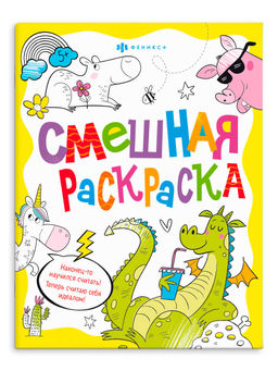 Книжка-раскраска для детей. Серия Смешная раскраска арт. 65439 ВЕСЕЛЫЕ ЖИВОТНЫЕ