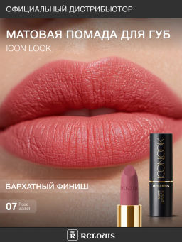 RELOUIS Помада губная матовая ICON LOOK тон:07 приглушенный розовый фото 5