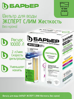 Фильтр Эксперт SLIM Жесткость (БЕЗ КРАНА), Барьер  фото 5