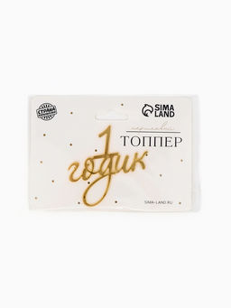 Цена за 3 шт. Топпер для торта "1 годик" акрил, цвет золотой