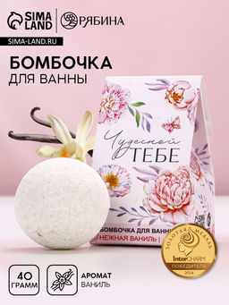 Цена за 2 шт. Бомбочка для ванны Чудесной тебе!, 40 г, аромат ваниль, Чистое счастье  фото 7