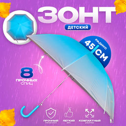 Зонт - трость детский «Градиент», полуавтоматический, 8 спиц, R=46/52 см, d=92 см, голубой