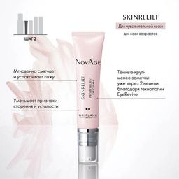 Новинка! Крем-комфорт для кожи вокруг глаз NovAge Skinrelief Pro Resilient
