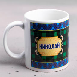 Кружка сублимация Николай  320 мл, с нанесением