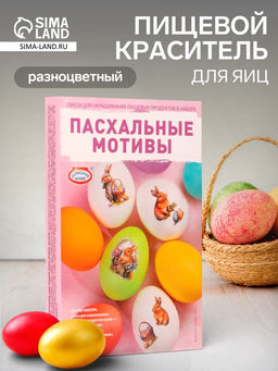Цена за 2 шт. Смеси для окрашивания Пасхальные мотивы