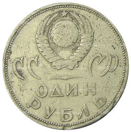 Монета 1 рубль 1965 года 20 лет Победы