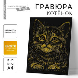 Гравюра Котёнок с металлическим эффектом золото А4