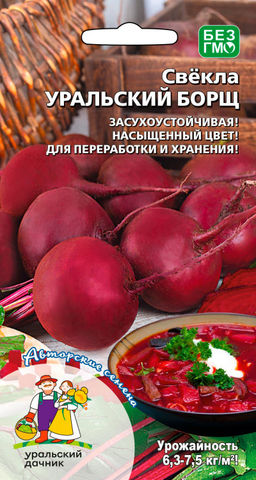 Свёкла УРАЛЬСКИЙ БОРЩ  При варке не меняет цвет! Уральский борщ по вкусу и цвету может поспорить о первом месте даже с Украинским!