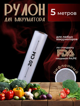 Рулон для вакууматора (5м) (3590) 20см