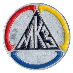 Значок МКЗ (Московский кабельный завод)