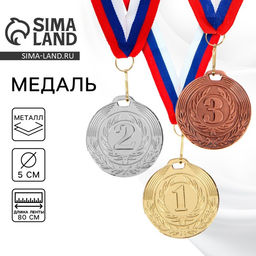 Цена за 2 шт. Медаль призовая «3 место» бронза 049, d=5 см, с лентой