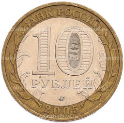 Монета 10 рублей 2005 года ММД 60 лет Победы