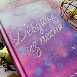 Потерянные души. Девушка из песни (#1)