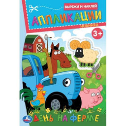 Цена за 2 шт. Аппликация УМКА "Вырежи и наклей. Синий Трактор. День на ферме" (09988-8, 396589) А5, 16стр.