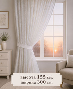Готовые шторы арт. 239501/155, НАТУРЕЛЬ, с золотой люрексовой нитью, цвет молочно-кремовый, высота 155 см, ширина 300 см. Пошита на шторной ленте. Без подхватки.