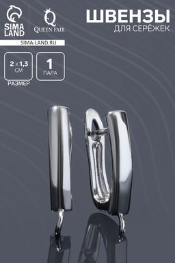 Швензы для сережек Прямоугольник, цвет серебро