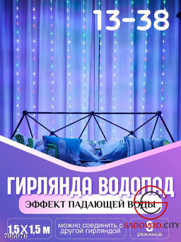 Гирлянда с эффектом падающей капли "Водопад" 1.5*1.5