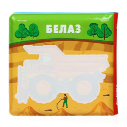 Книжка - игрушка для ванны Крошка Я «Автомойка», водная раскраска, от 4 мес.