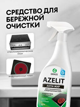 АНТИЖИР Азелит Azelit для кухни и стеклокерамики 600мл