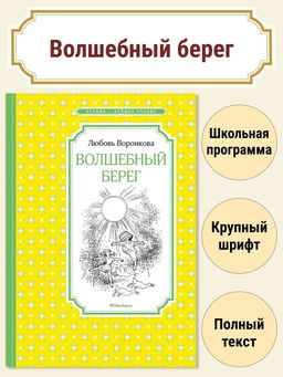 Волшебный берег (Рис. Г. Валька). Воронкова Л.