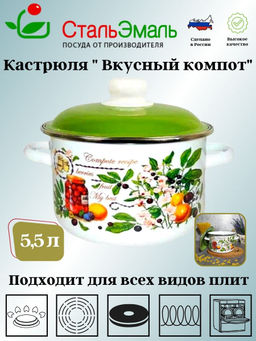 Кастрюля 5,5л цил. Вкусный компот 6RD221М белосн.