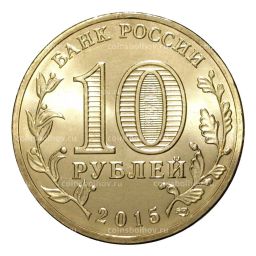 Монета 10 рублей 2015 года ГВС Петропавловск-Камчатский