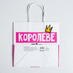 Пакет подарочный, упаковка, Королеве, 22?22?11 см