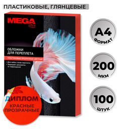 Обложки для переплета пластиковые ProMega красА4, 200мкм,100шт/уп.