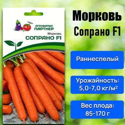 Морковь Сопрано