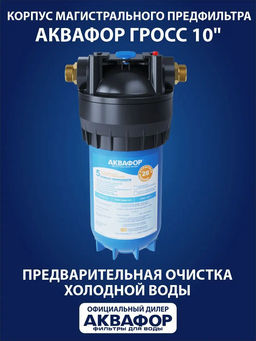 -16% Корпус водоочистителя Аквафор Гросс Миди (10) соединение 1