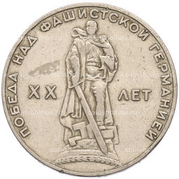 Монета 1 рубль 1965 года 20 лет Победы