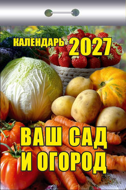 Календарь отрывной 2027г. "Ваш сад и огород" (ОКК-227)