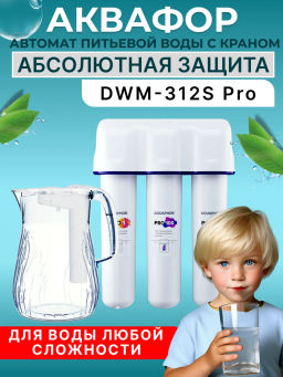 -19% Морион DWM-312 S PRO Фильтр обратного осмоса с кувшином Аквафор  фото 5