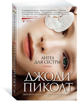 Ангел для сестры (мягк/обл.). Пиколт Дж.