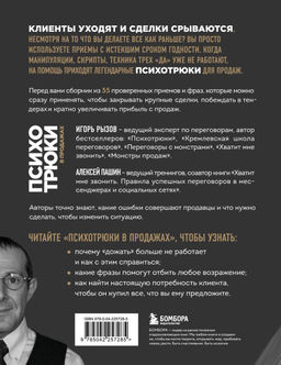 Психотрюки в продажах. 55 приемов, которые помогут продать что угодно