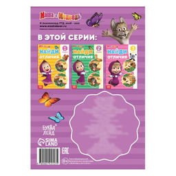 Книга Найди отличия. Времена года, А5, 12 стр., Маша и Медведь  фото 3