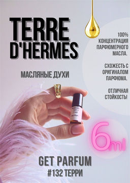 Масляные духи по мотивам Terre D Hermes / Hermes - Get parfum фото 3