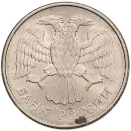 Монета 20 рублей 1993 года ММД