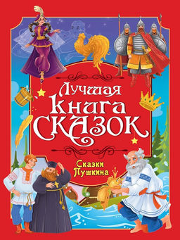 Книжка "Лучшая книга сказок. Сказки Пушкина" (35806-9) 246*330мм, 48стр.