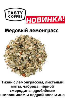 Тизан Tasty Coffee Медовый лемонграсс с травами