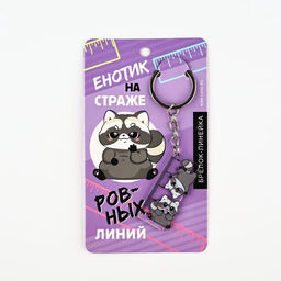 Цена за 2 шт. Брелок линейка для ключей «Енотик», 2.9×10 см