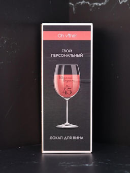 Бокал для вина Oh vine! Идеальный возраст: мои 45, 400мл  фото 6