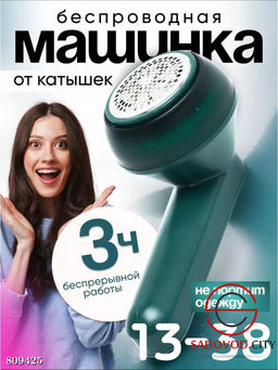 Беспроводная машинка от катышек