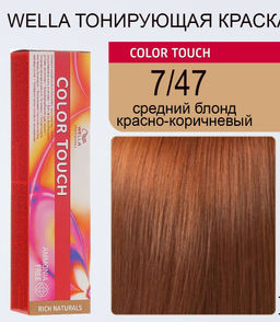 Краска Color Touch 7/47 средний блонд красно-коричневый Wella Professionals