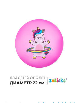 Мяч детский ZABIAKA Единорожка с обручем, d=22 см, 60 г, цвет сиреневый  фото 7