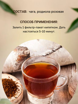 Чайный напиток целебная Чага Алтая с золотым корнем Алфит 3543 фото 4