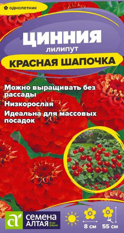 Цветы Цинния лилипут Красная шапочка/Сем Алт/цп 0,2 гр.