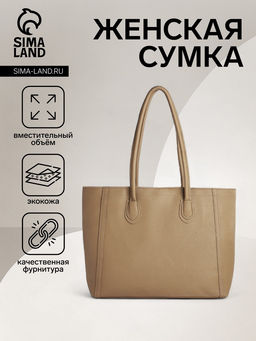 Шоппер женский, на молнии, 33×12×28 см, однотонный, бежевый